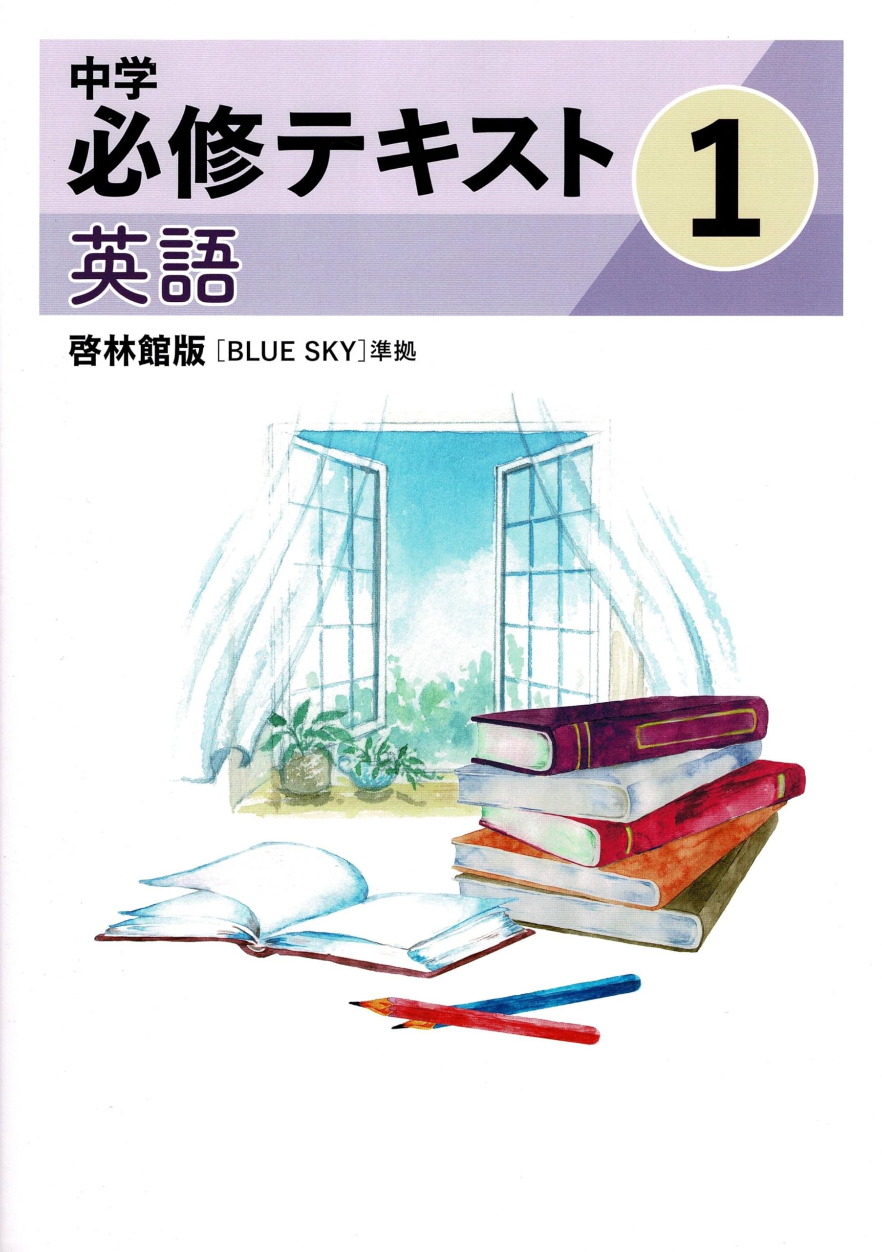 文理 中学必修テキスト 英語 中1 啓林館版 2025年度版 | 文理 |本